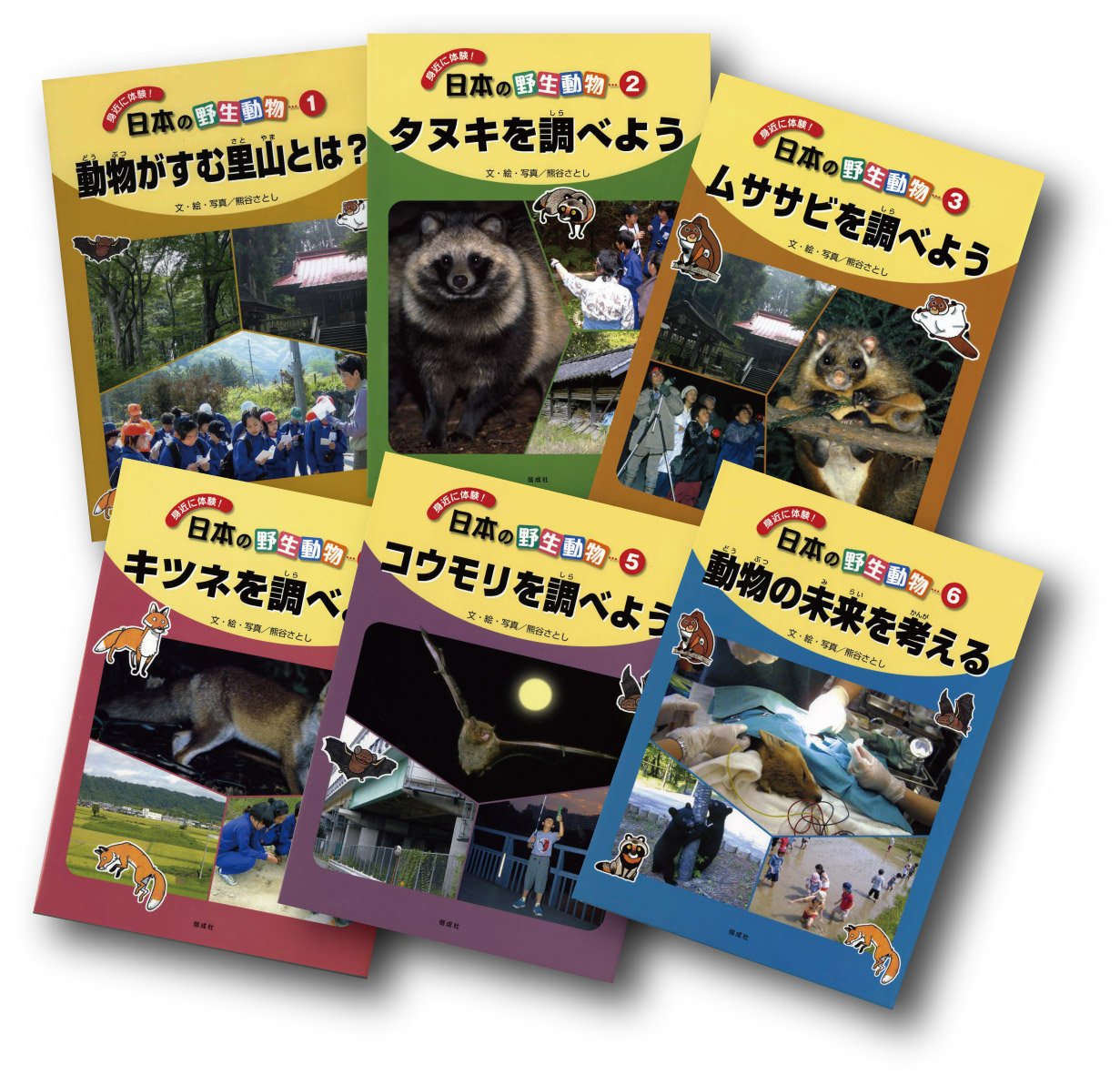 身近に体験 日本の野生動物 全6巻 本 通販 Amazon