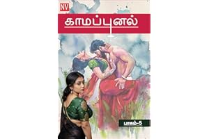 காமப்புனல் : பாகம் 5 (எபிசோடு 119 முதல் 172 ): Kaamapunal Written by Author En vee ( Tamil Version) Part 5 (Tamil Edition)