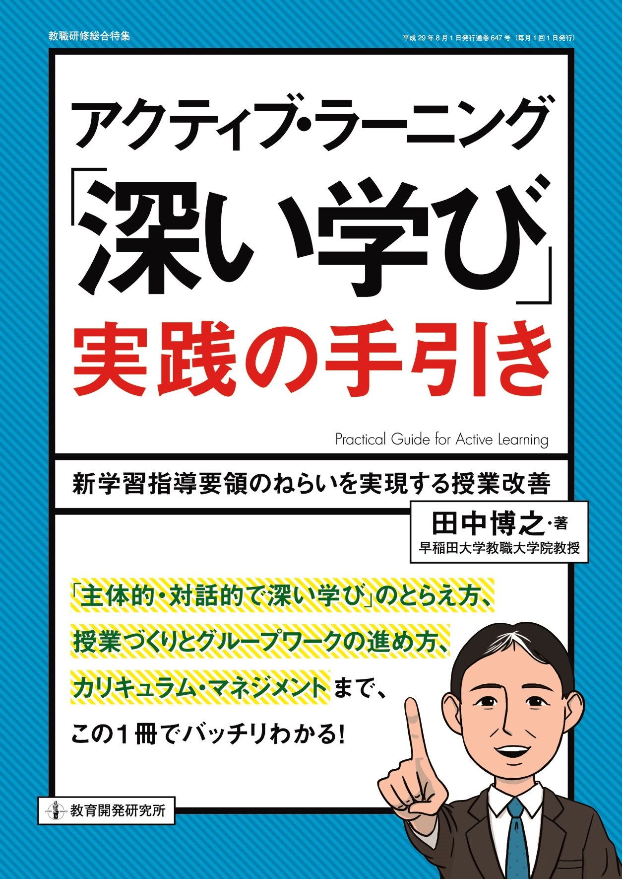 アクティブ ラーニング 深い学び 実践の手引き 教職研修総合特集 田中 博之 本 通販 Amazon