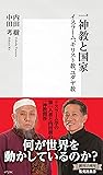 一神教と国家 イスラーム、キリスト教、ユダヤ教 (集英社新書)