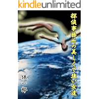 tanteizimushonoutukushikutetuyoionnatachi (Japanese Edition) book cover