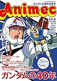 アニメック ガンダム40周年記念号 (カドカワムック)