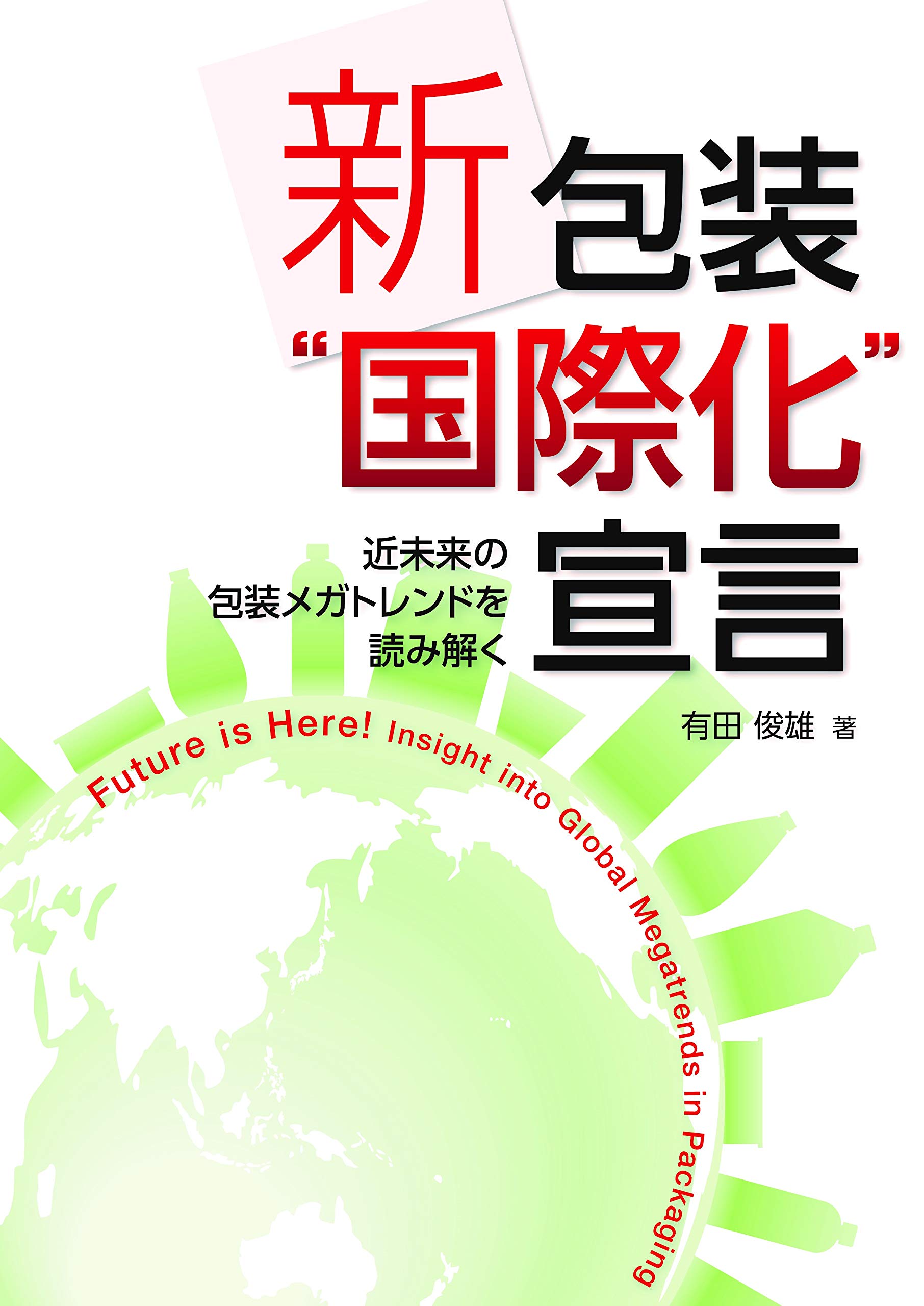 新 包装 国際化 宣言 近未来の包装メガトレンドを読み解く 有田俊雄 本 通販 Amazon 新 包装 国際化 宣言 近未来の包装メガトレンドを読み解く 有田俊雄 本 通販 Amazon