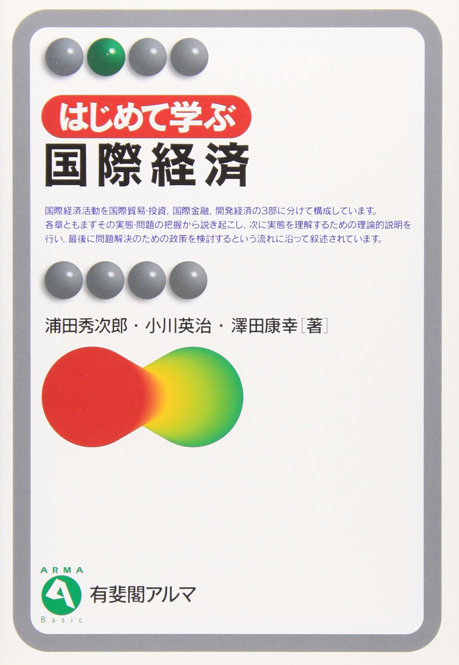 はじめて学ぶ国際経済 有斐閣アルマ 浦田 秀次郎 小川 英治 澤田 康幸 本 通販 Amazon