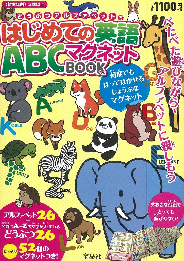 どうぶつアルファベットではじめての英語 Abcマグネットbook バラエティ Amazon Com Books