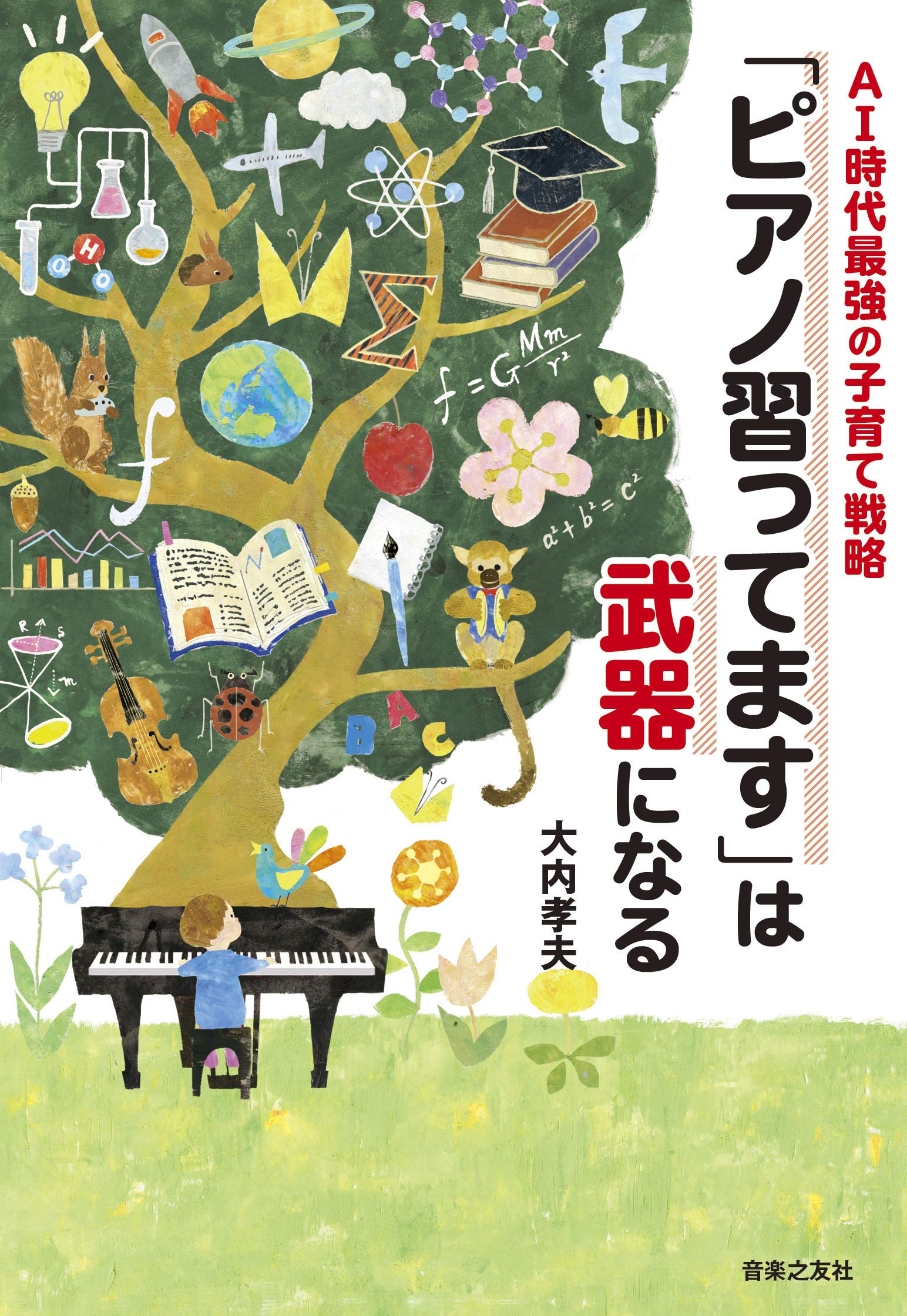 Ai時代最強の子育て戦略 ピアノ習ってます は武器になる 大内孝夫 本 通販 Amazon