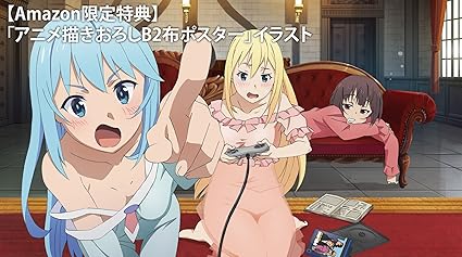 Amazon Amazon Co Jp限定 この素晴らしい世界に祝福を 第3巻 全巻購入特典 アニメ描き下ろしイラストb2布ポスター 引換シリアルコード付 Blu Ray アニメ