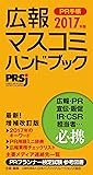 広報・マスコミハンドブックPR手帳2017年版
