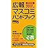 広報・マスコミハンドブックPR手帳2017年版