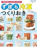 本当に忙しい人がやっている ずぼら冷凍つくりおき (別冊エッセ)