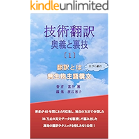 Technical Translation: Non-volitional subject sentence structure Gijutsuhonyaku Ougi to urawaza (Japanese Edition) book cover