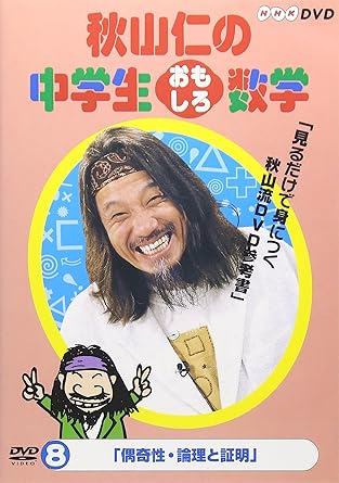 Amazon Com 秋山仁の中学生おもしろ数学 8 Dvd Movies Tv