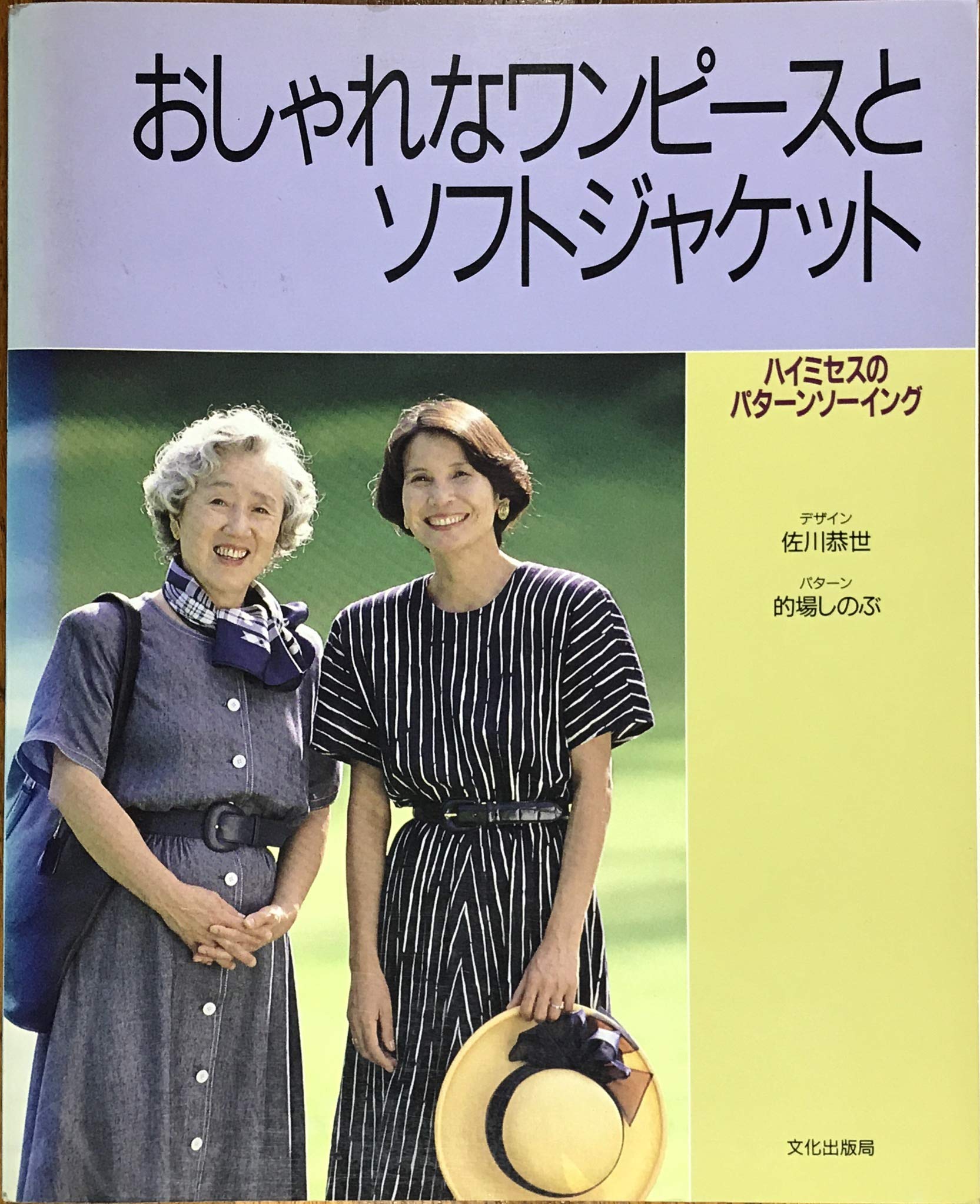 おしゃれなワンピースとソフトジャケット ハイミセスのパターンソーイング Amazon Com Books おしゃれなワンピースとソフトジャケット ハイミセスのパターンソーイング Amazon Com Books