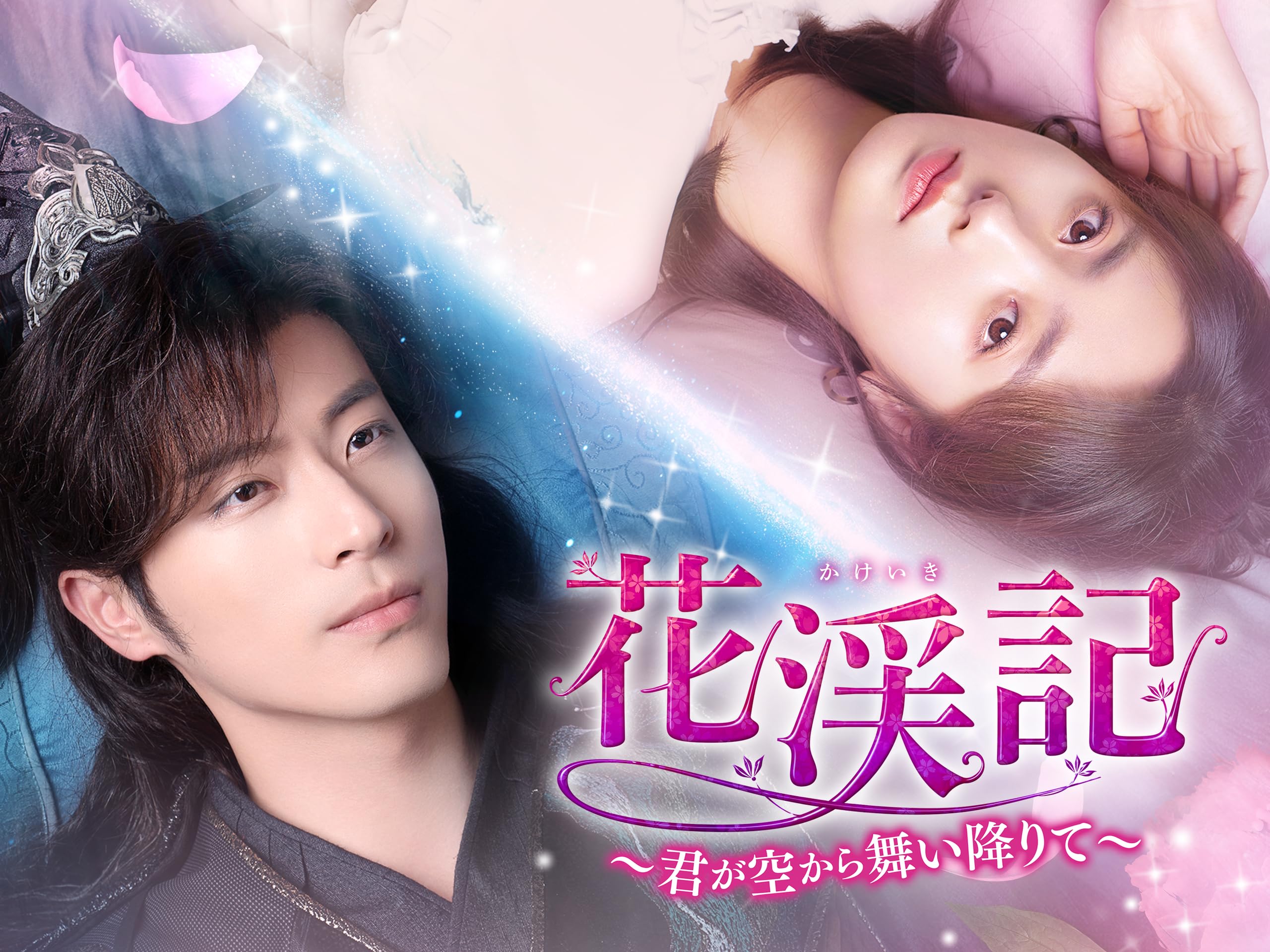 花渓記（かけいき）～君が空から舞い降りて～ (TV Series)