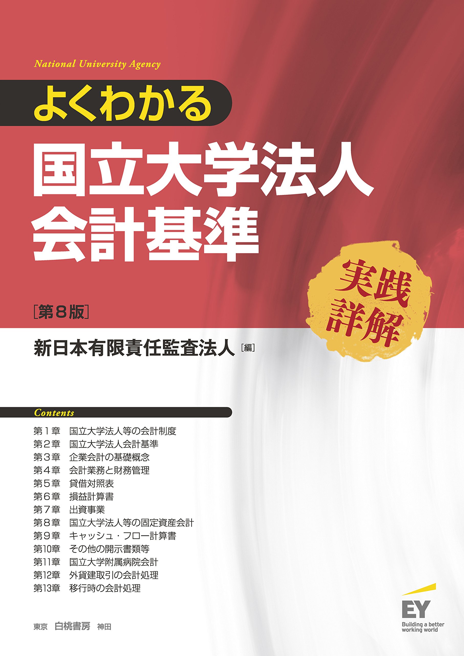 よくわかる国立大学法人会計基準 実践詳解 第8版 新日本有限責任監査法人 本 通販 Amazon