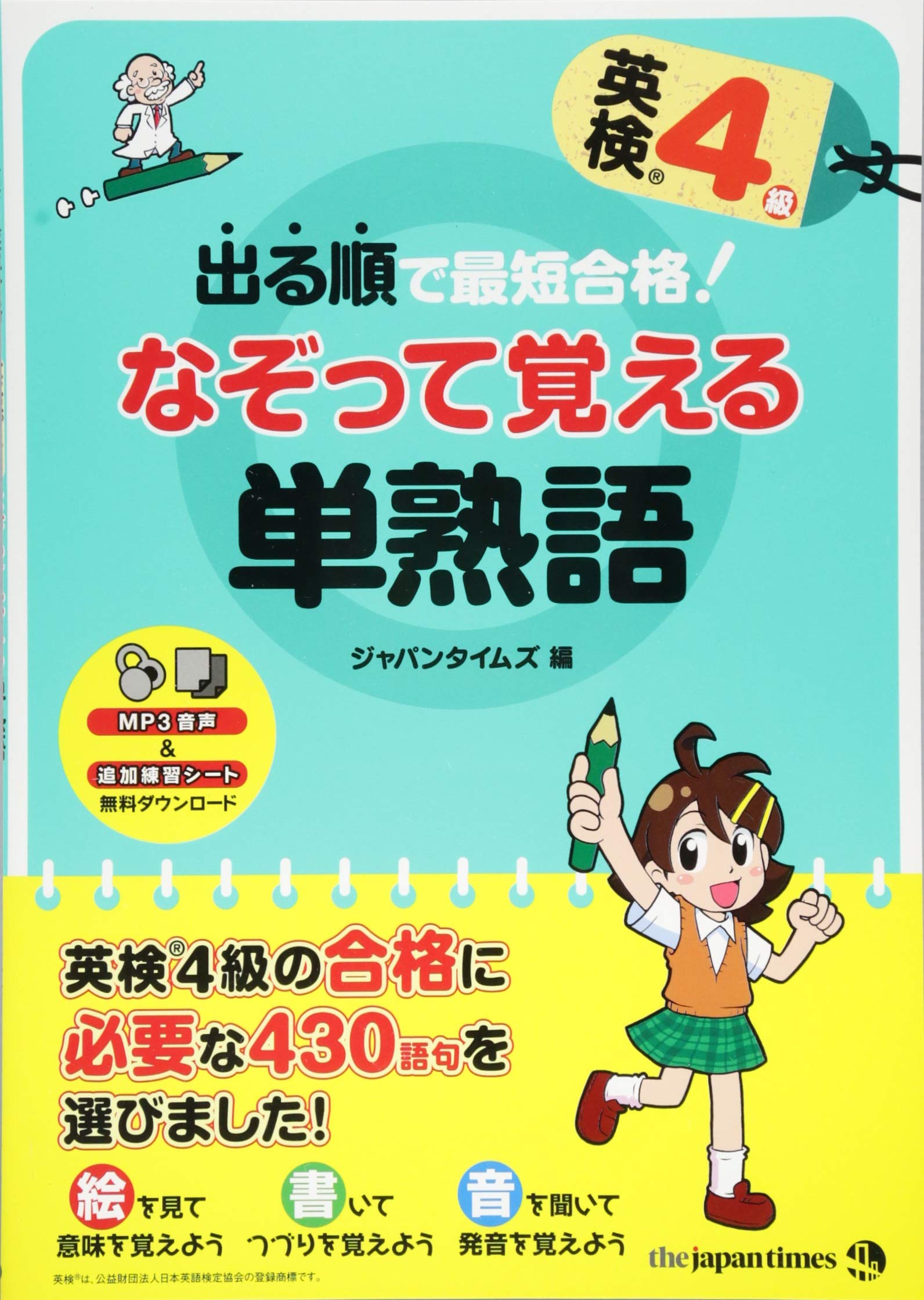 出る順で最短合格 英検4級 なぞって覚える単熟語 ジャパンタイムズ 本 通販 Amazon