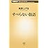 すべらない敬語 (新潮新書)