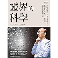 靈界的科學──李嗣涔博士25年科學實證,以複數時空、量子心靈模型,帶你認識真實宇宙 (Traditional Chinese Edition) book cover 靈界的科學──李嗣涔博士25年科學實證,以複數時空、量子心靈模型,帶你認識真實宇宙 (Traditional Chinese Edition) book cover