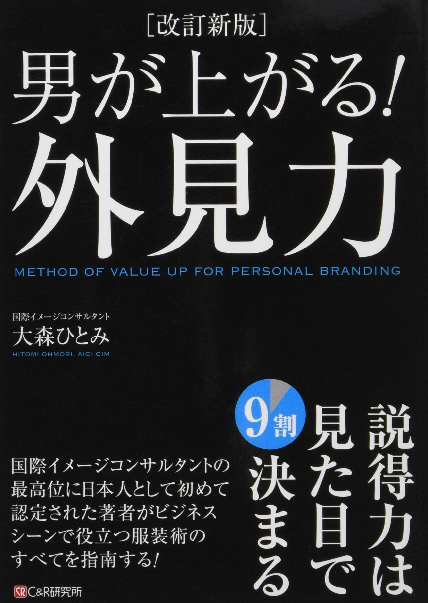 改訂新版 男が上がる 外見力 大森 ひとみ 本 通販 Amazon