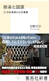 除染と国家 21世紀最悪の公共事業 (集英社新書)