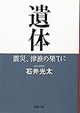 遺体: 震災、津波の果てに (新潮文庫)