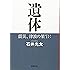 遺体: 震災、津波の果てに (新潮文庫)