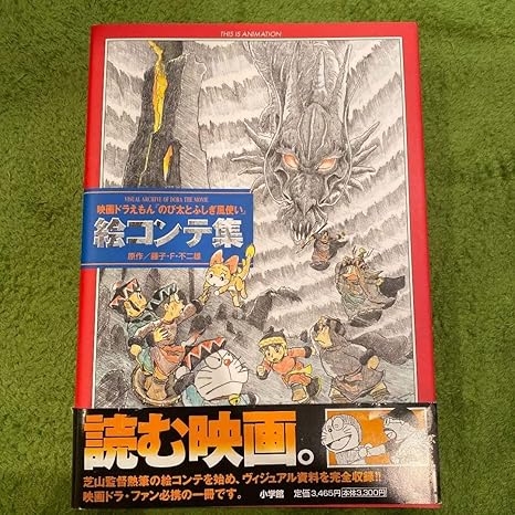 Amazon 映画ドラえもんのび太とふしぎ風使い絵コンテ集ドラエモン 不朽 名作 アニメ 萌えグッズ 通販