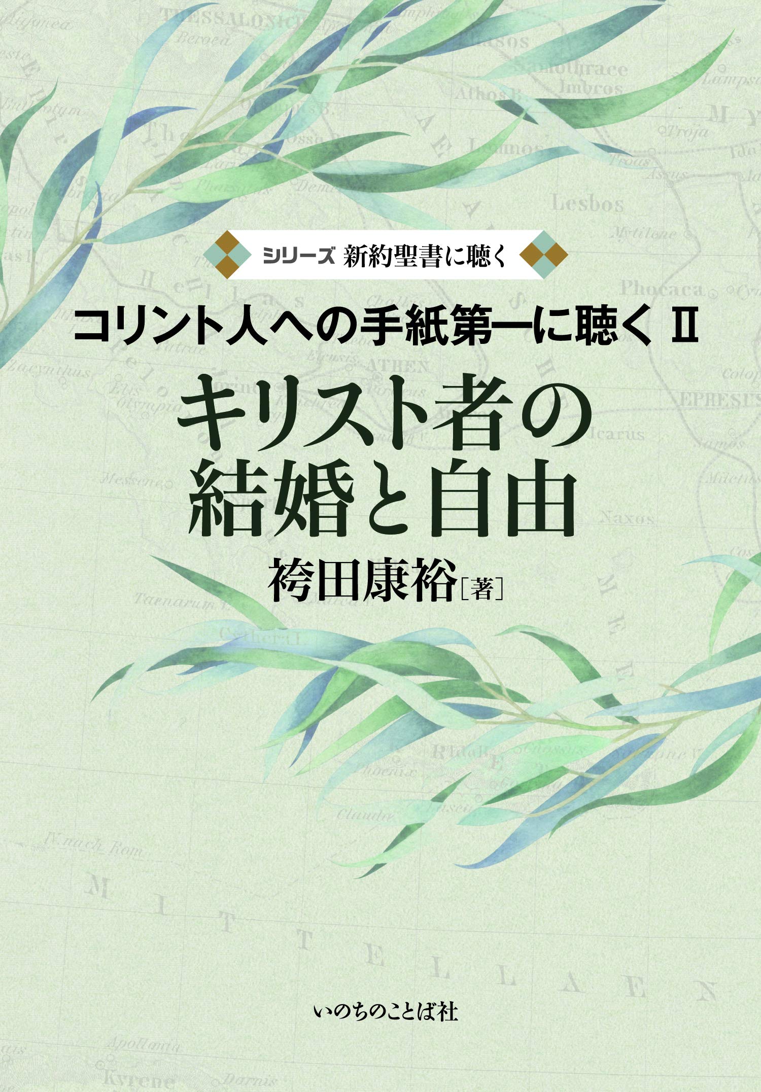 キリスト者の結婚と自由 コリントの手紙第一に聴くii いのちのことば社 シリーズ新約聖書に聴く 袴田 康裕 本 通販 Amazon