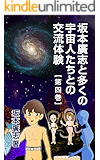 坂本廣志と多くの宇宙人たちとの交流体験　第四巻