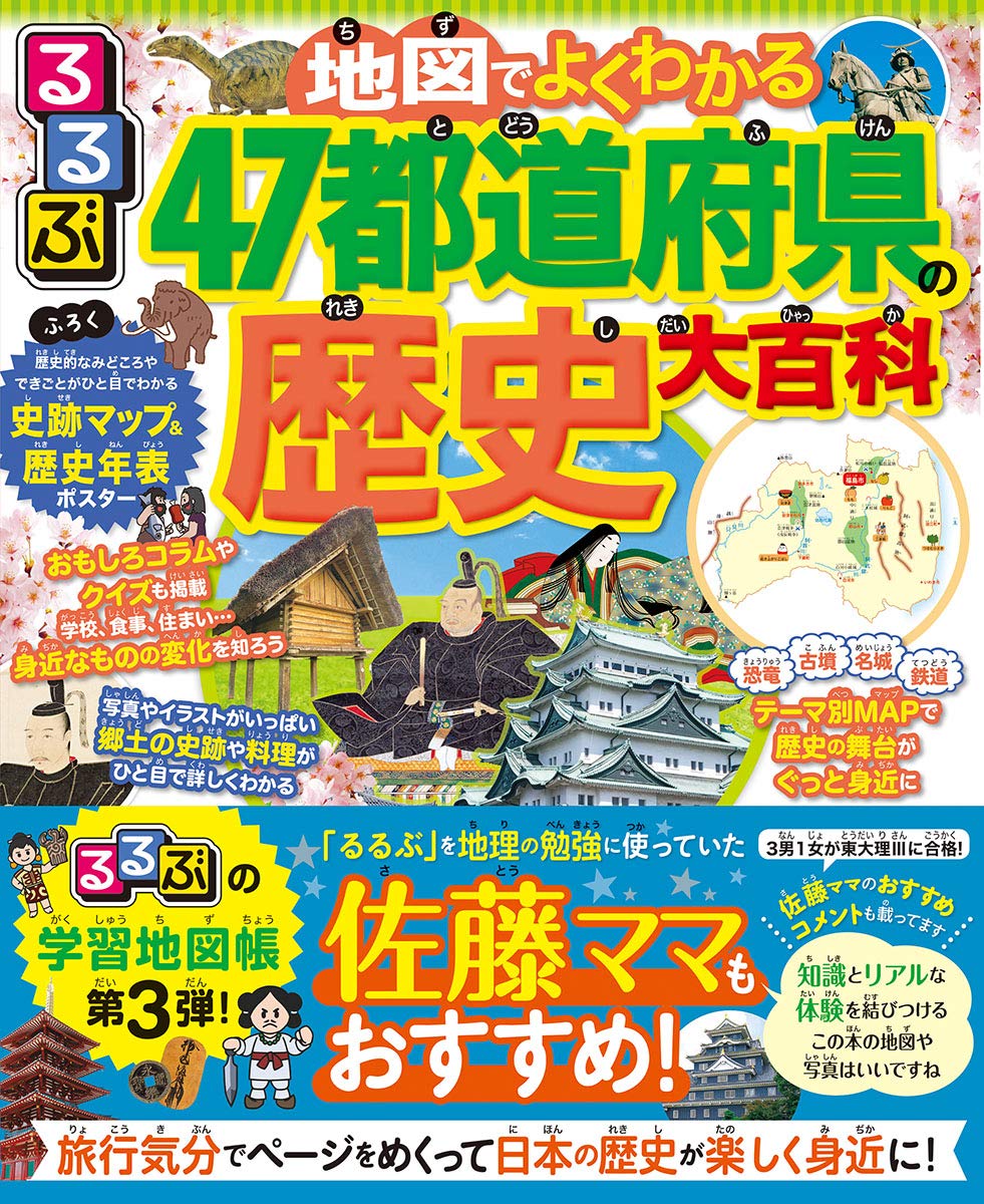 るるぶ 地図でよくわかる 47都道府県の歴史大百科 時刻情報md事業部 本 通販 Amazon