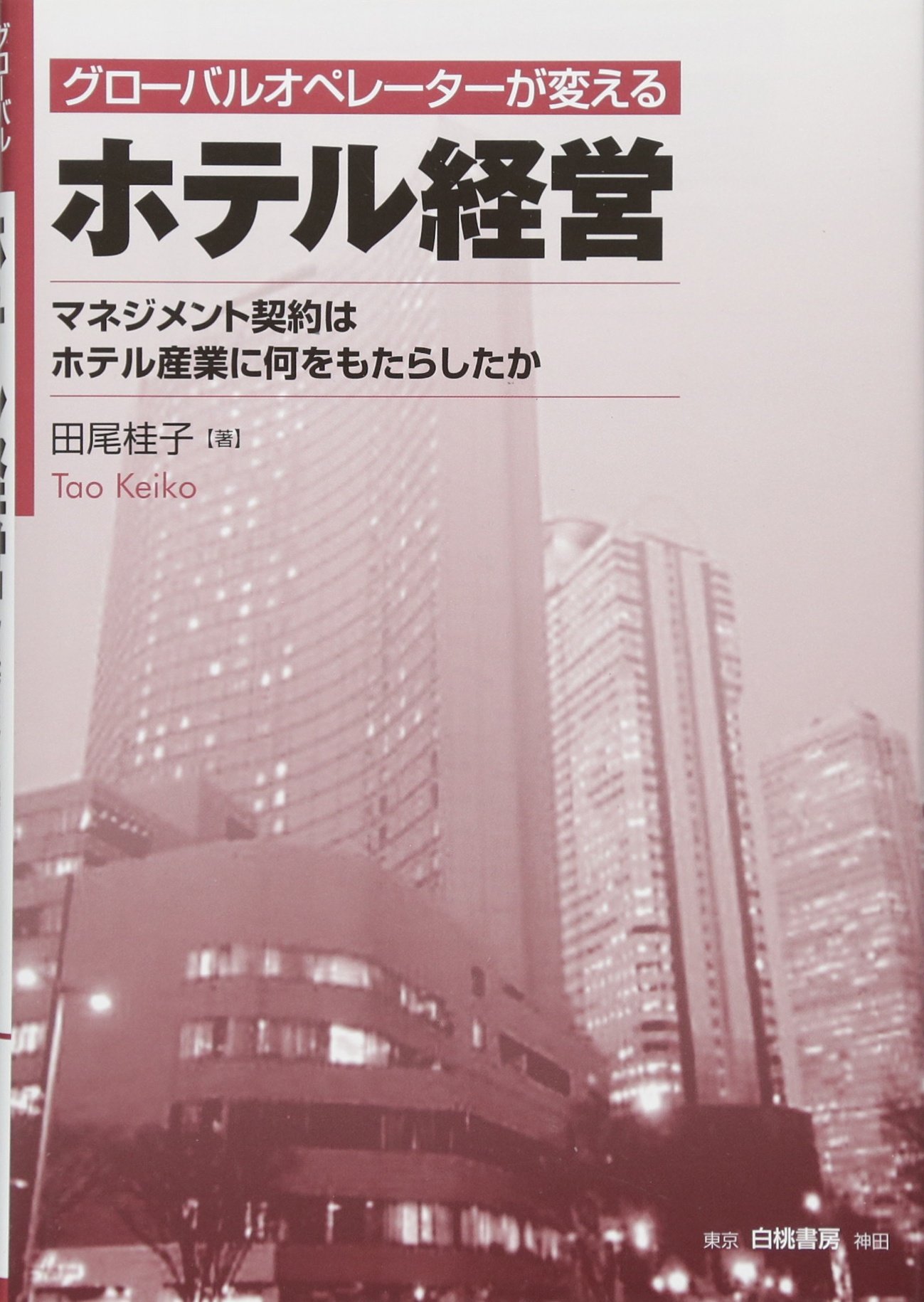 グローバルオペレーターが変えるホテル経営 マネジメント契約はホテル産業に何をもたらしたか 田尾 桂子 本 通販 Amazon