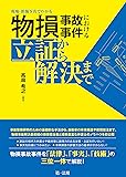 現場・損傷写真でわかる 物損事故事件における立証から解決まで