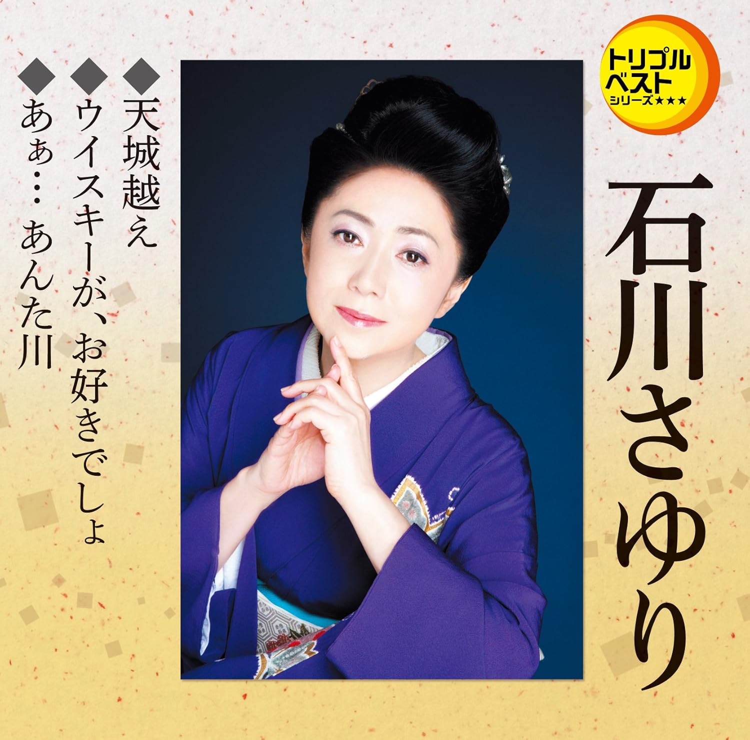 トリプルベスト 石川さゆり２ 天城越え あぁ あんた川 他 Amazon Co Jp