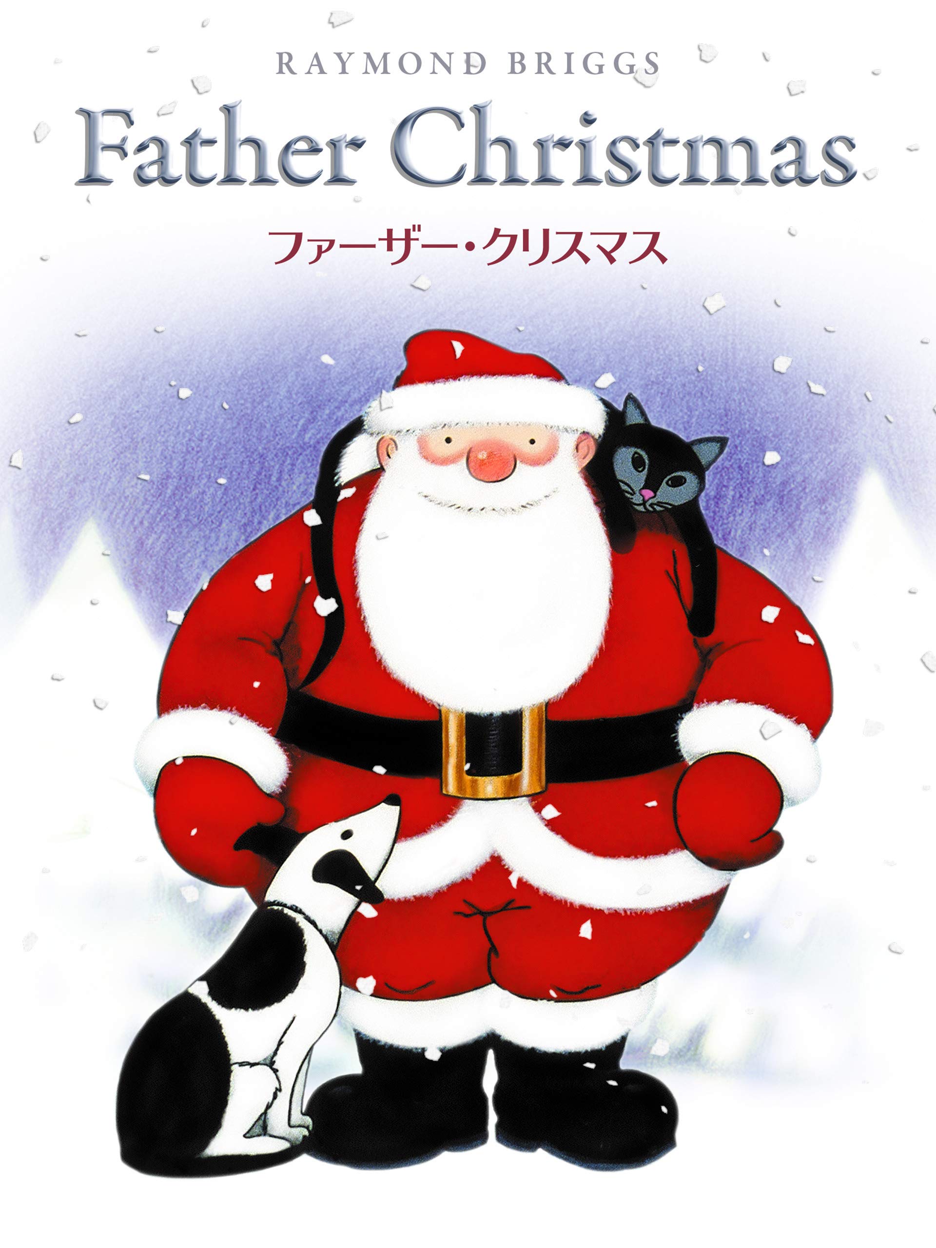 Amazon Co Jp ファーザー クリスマス 字幕版 を観る Prime Video