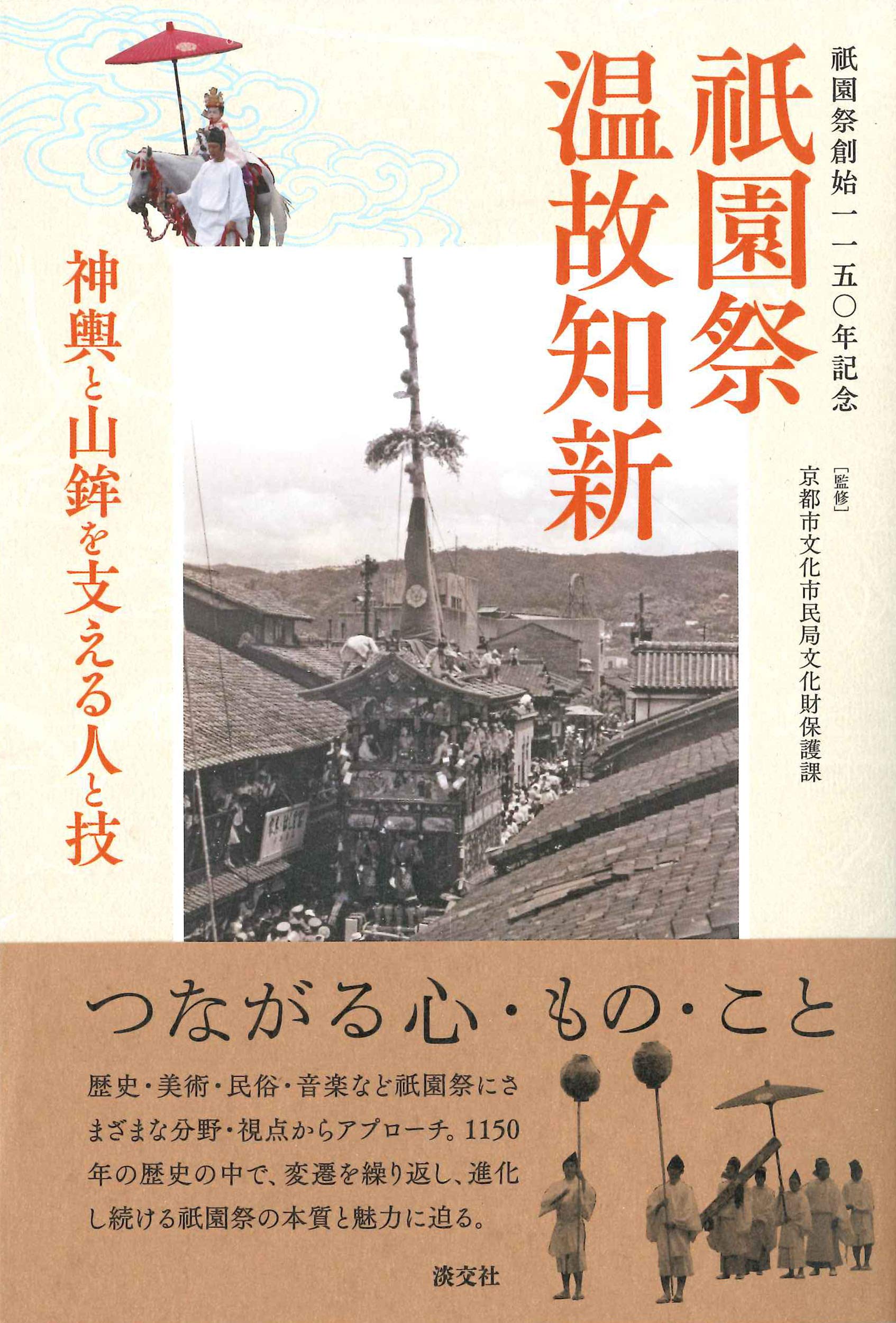 祇園祭創始一一五 年記念 祇園祭 温故知新 京都市文化市民局文化財保護課 本 通販 Amazon