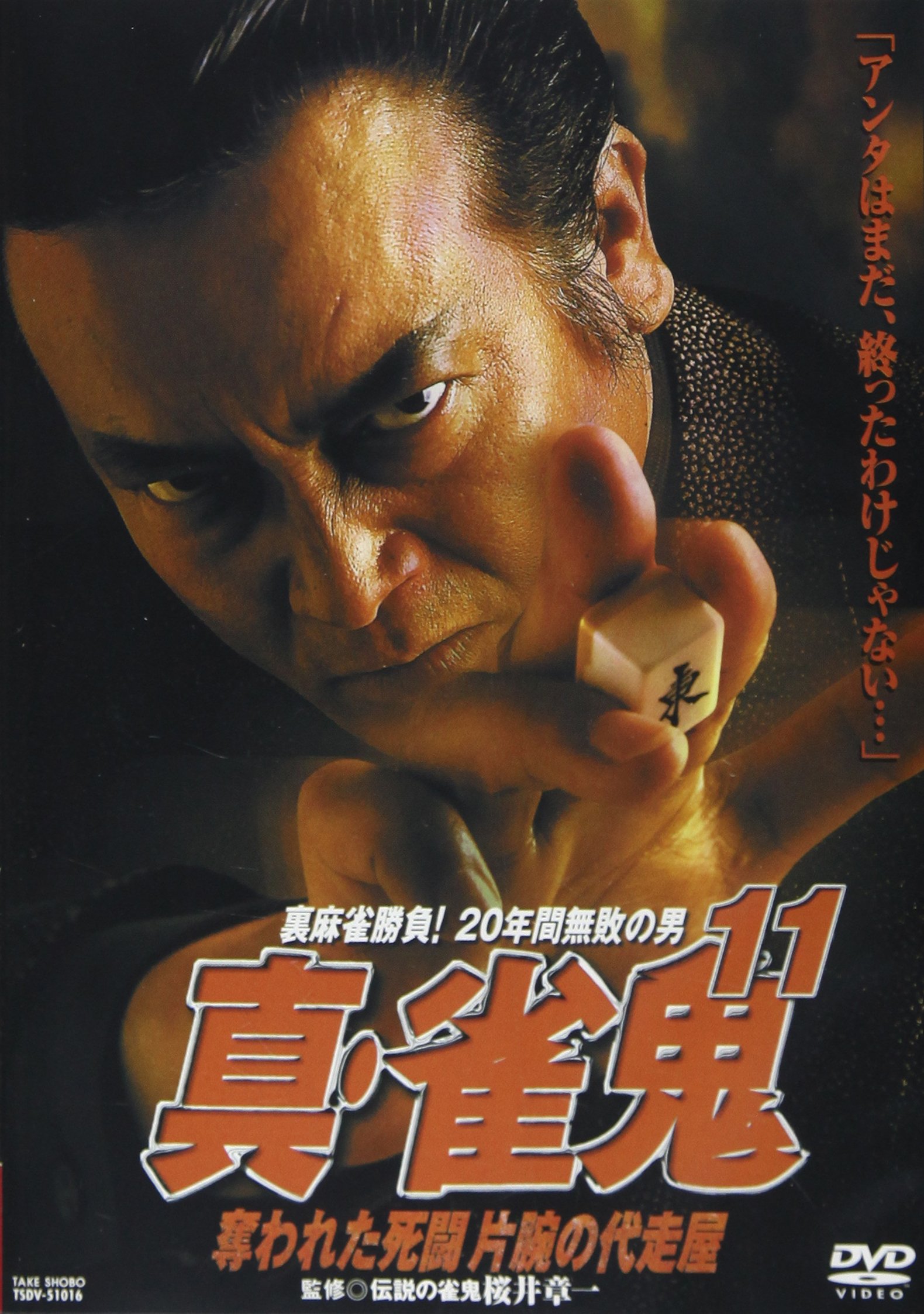 真 雀鬼 11 奪われた死闘片腕の代走屋 本 通販 Amazon