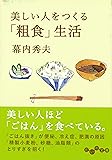 美しい人をつくる「粗食」生活 (だいわ文庫)