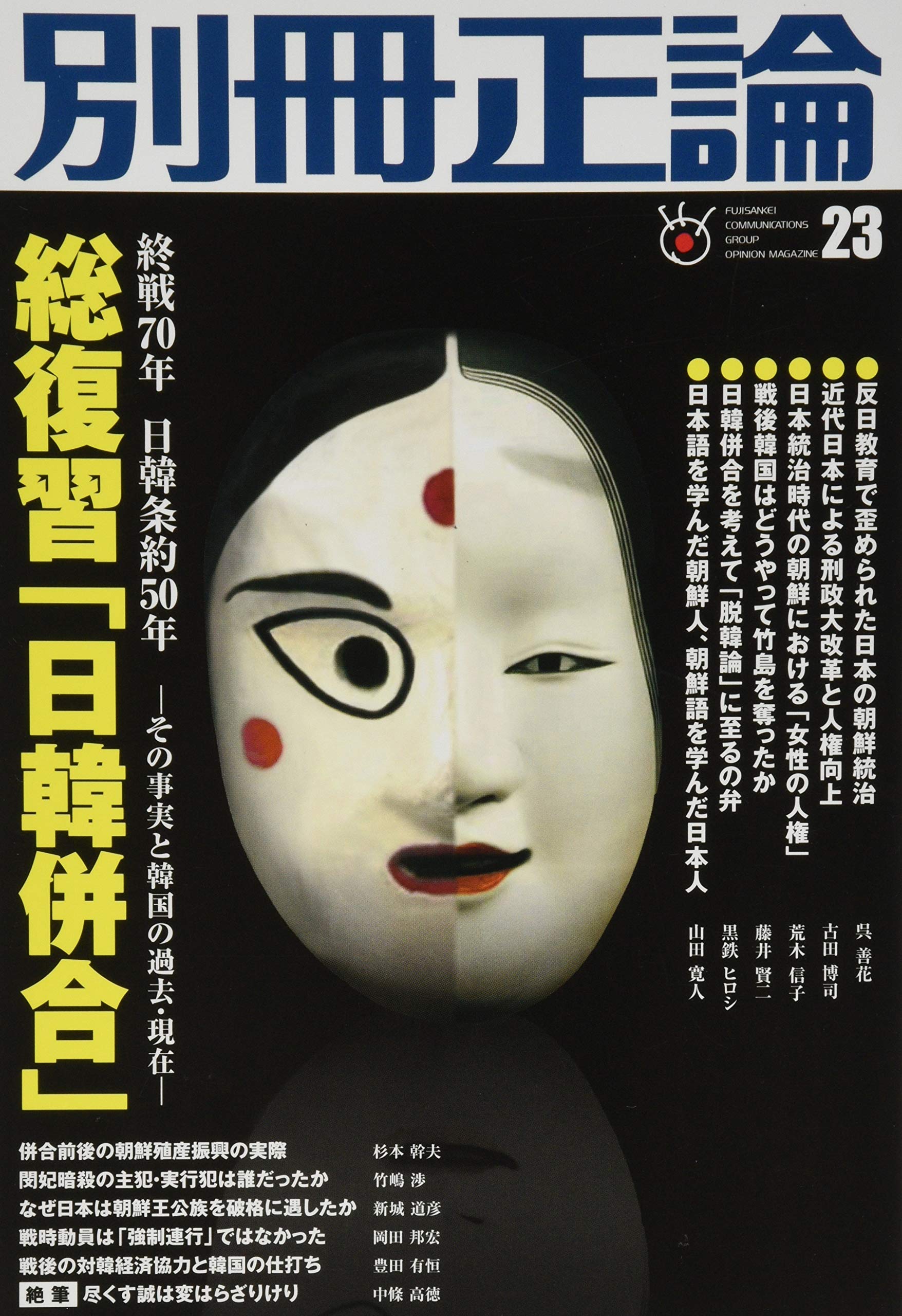 総復習 日韓併合 その事実と韓国の過去 現在 別冊正論23 産経新聞社 別冊正論編集部 本 通販 Amazon