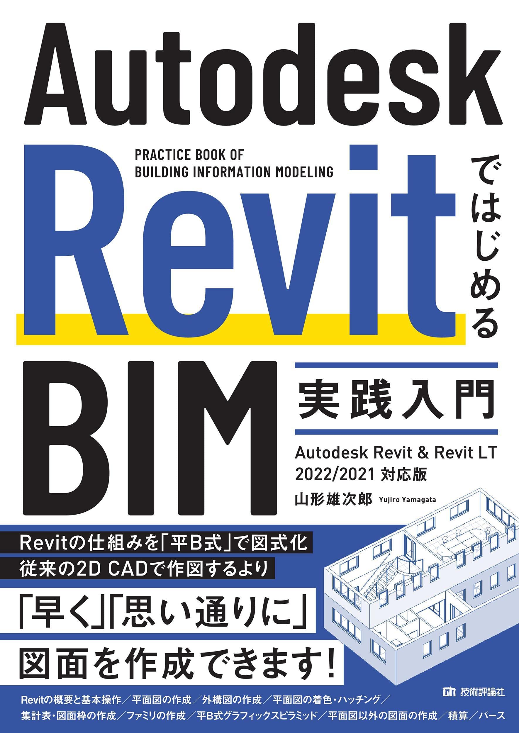Autodesk Revitではじめるbim実践入門 Autodesk Revit Revit Lt 2022 2021対応版 山形 雄次郎 本 通販 Amazon