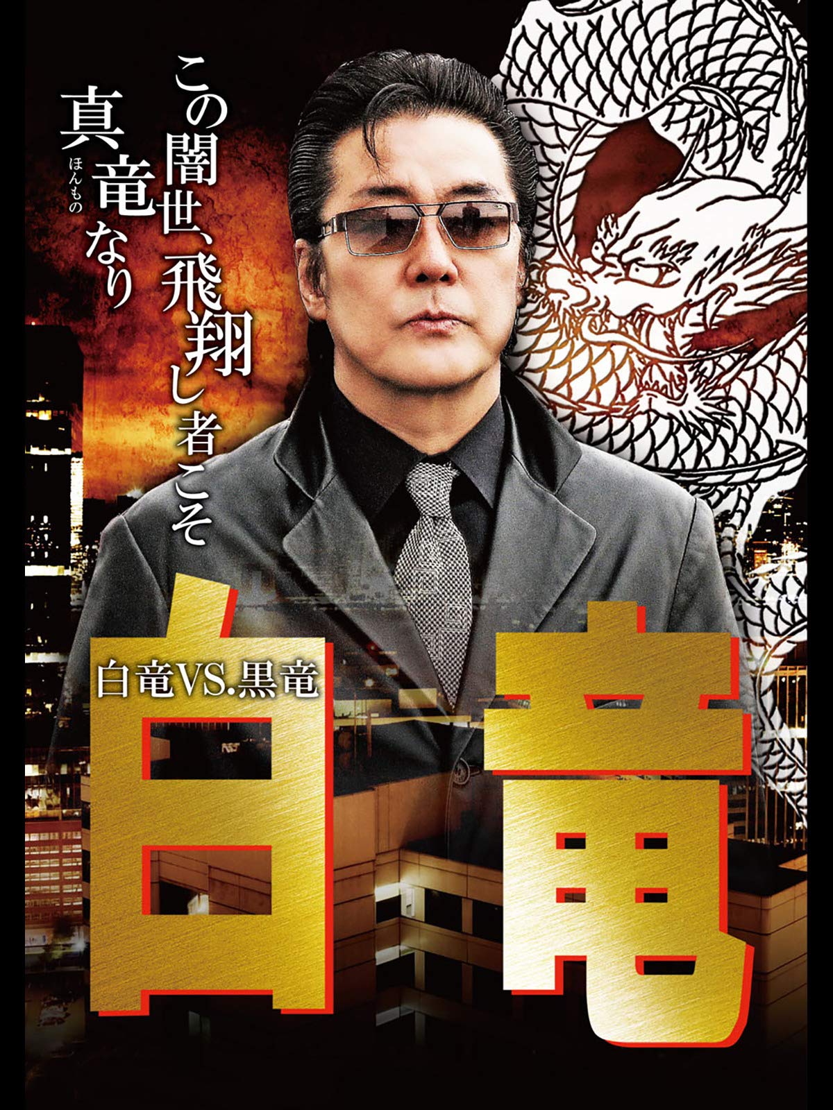 Amazon Co Jp 白竜 白竜vs 黒竜を観る Prime Video
