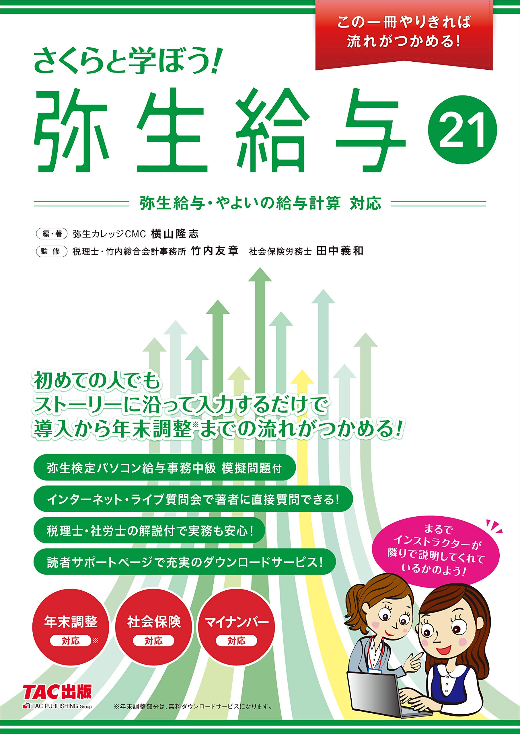さくらと学ぼう 弥生給与21 この一冊やりきれば流れがつかめる 横山 隆志 本 通販 Amazon
