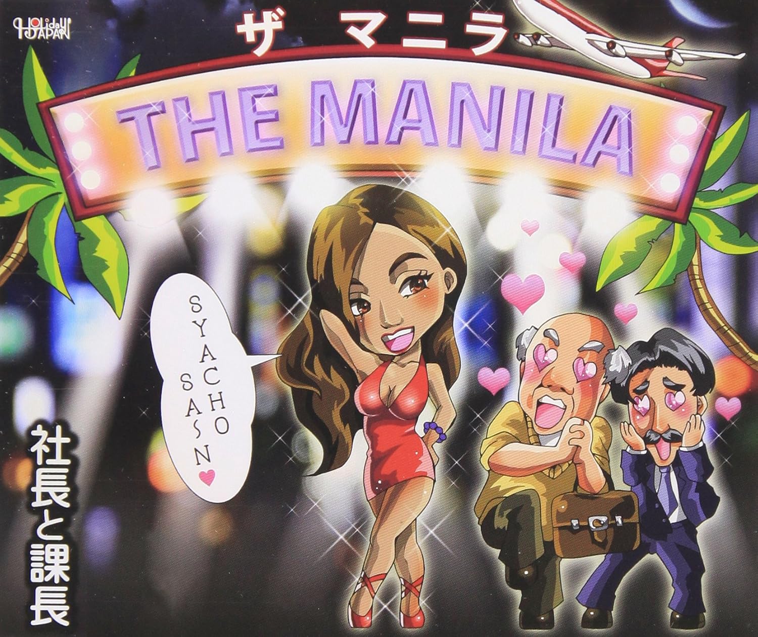 Amazon The Manira 社長と課長 歌謡曲 ミュージック