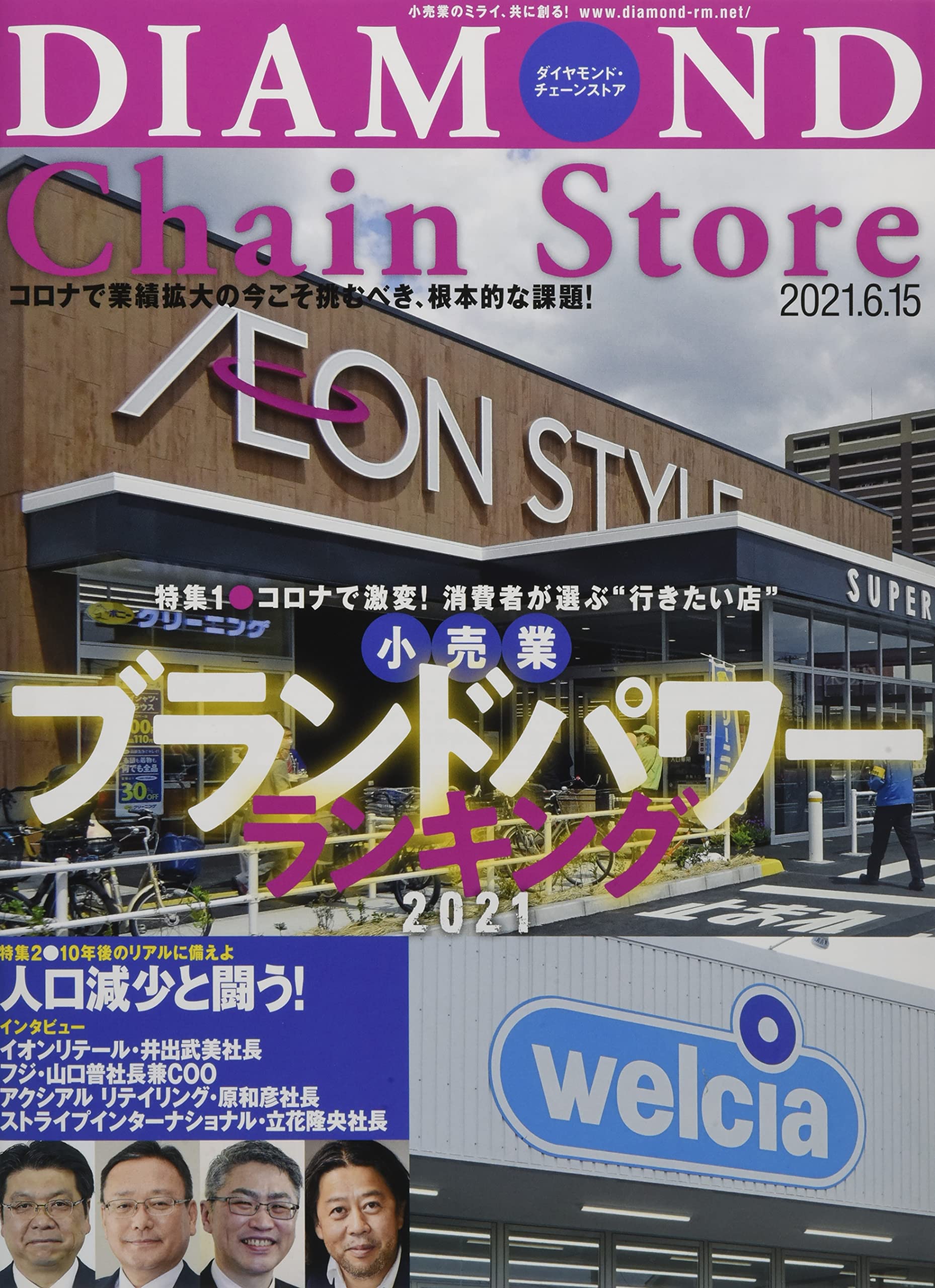 ダイヤモンド チェーンストア 21年6月15日号 特集 小売業ブランドパワーランキング21 本 通販 Amazon