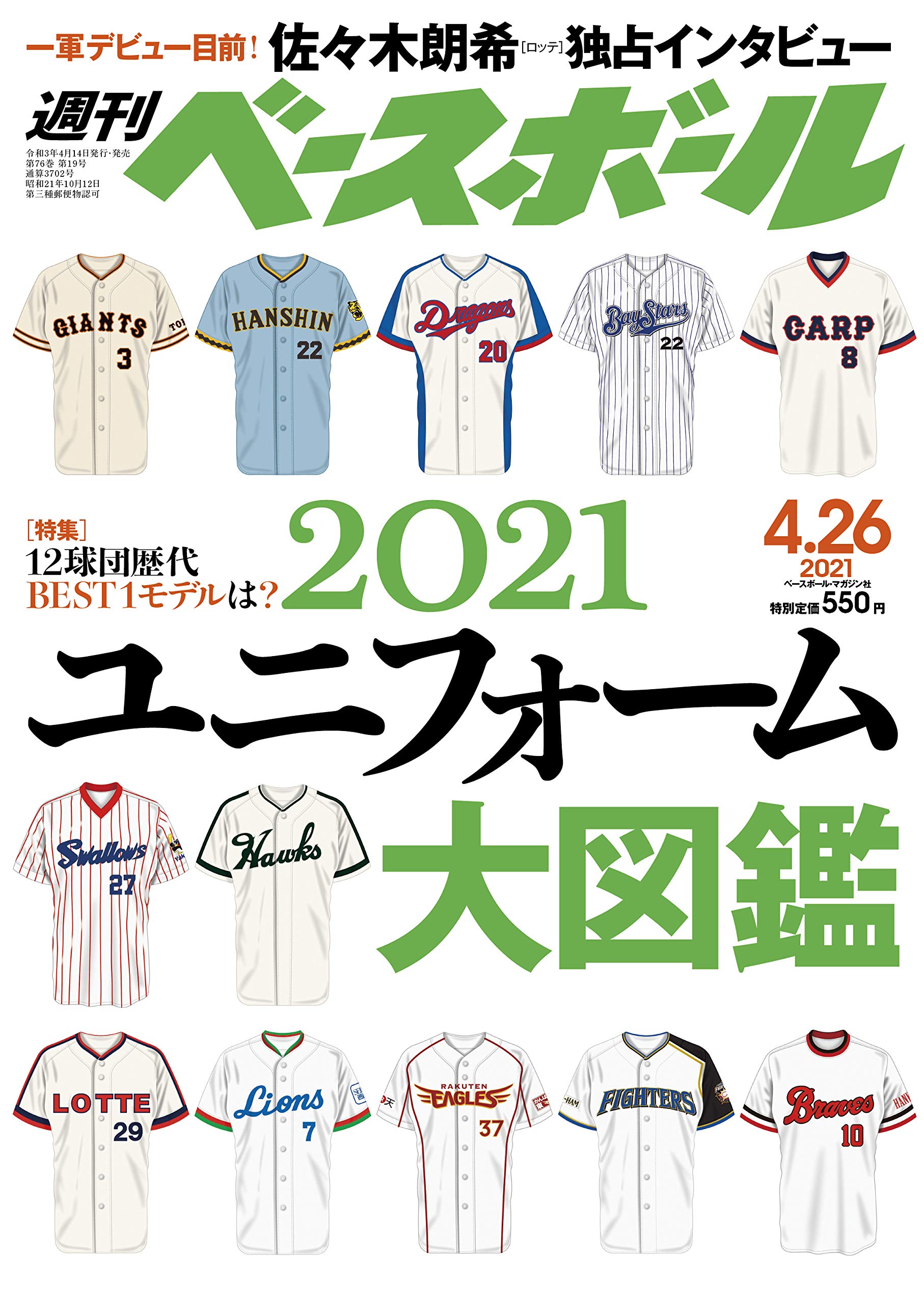 週刊ベースボール 21年 4 26 号 特集 伝統と革新と 21ユニフォーム大図鑑 週刊ベースボール編集部 本 通販 Amazon