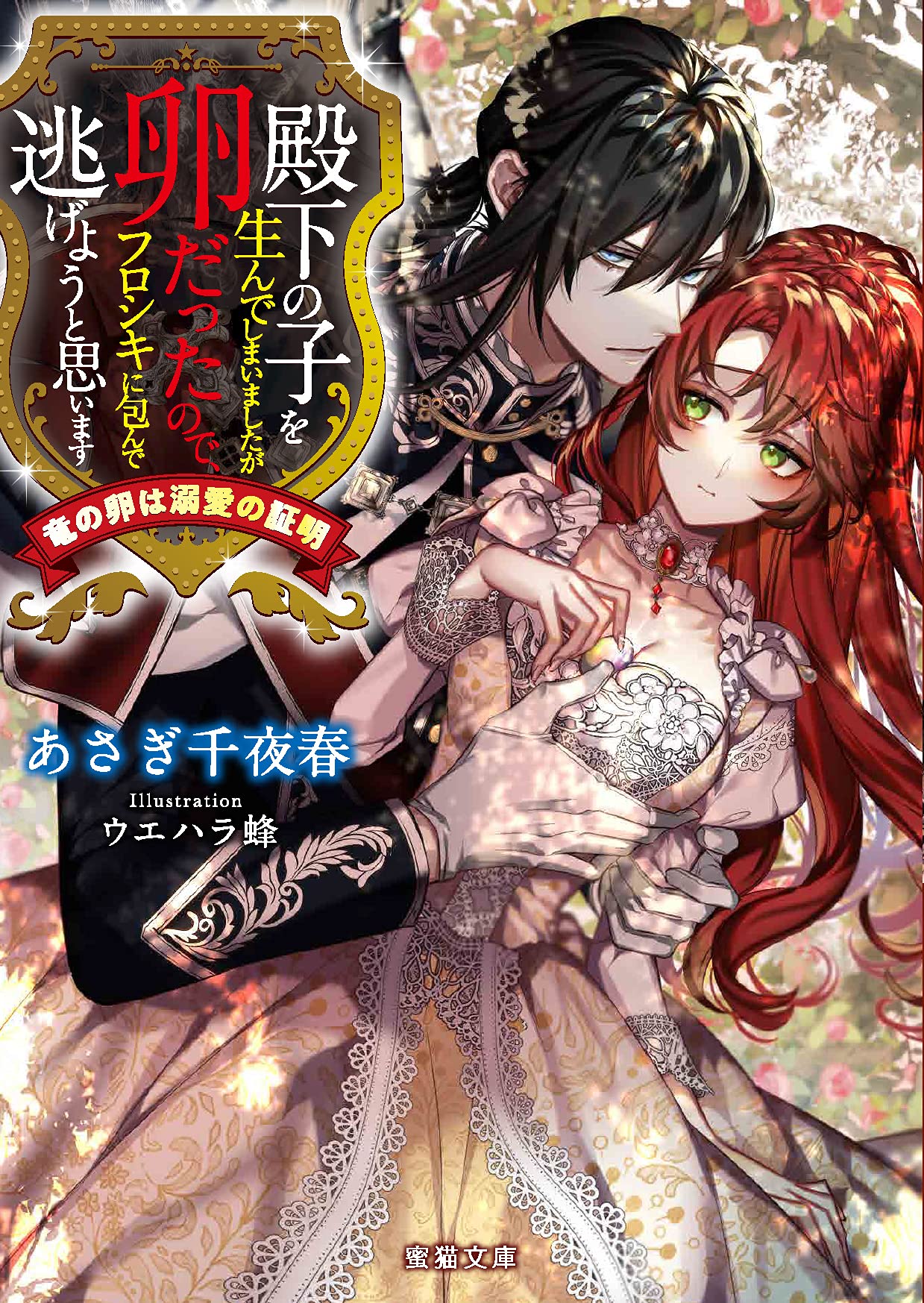 殿下の子を生んでしまいましたが卵だったので フロシキに包んで逃げようと思います 竜の卵は溺愛の証明 蜜猫文庫 91 あさぎ 千夜春 ウエハラ 蜂 本 通販 Amazon 殿下の子を生んでしまいましたが卵だったので フロシキに包んで逃げようと思います 竜の卵は溺愛の証明 蜜猫文庫 91 あさぎ 千夜春 ウエハラ 蜂 本 通販 Amazon