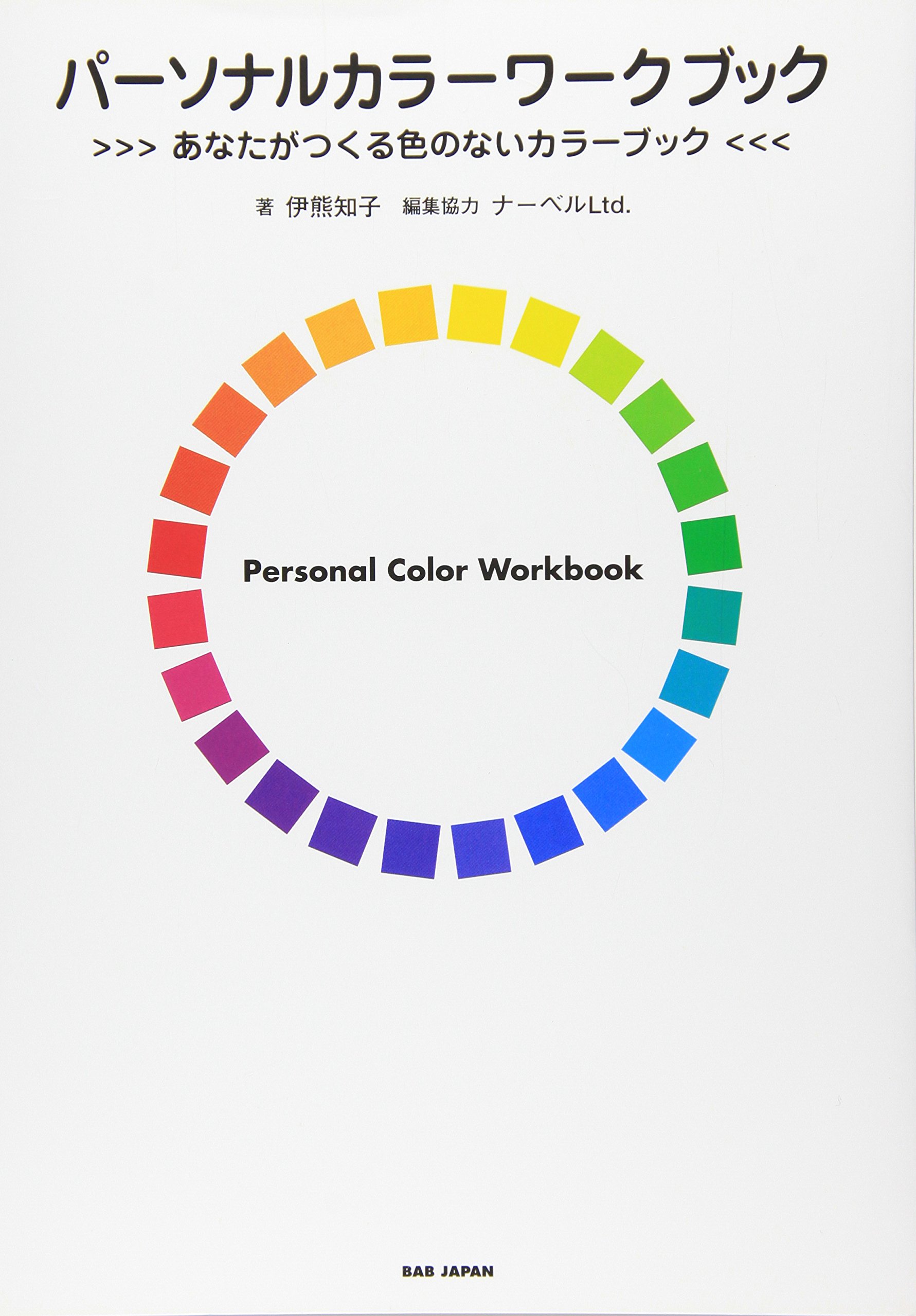 パーソナルカラーワークブック あなたがつくる色のないカラーブック 伊熊 知子 ナーベルltd 本 通販 Amazon