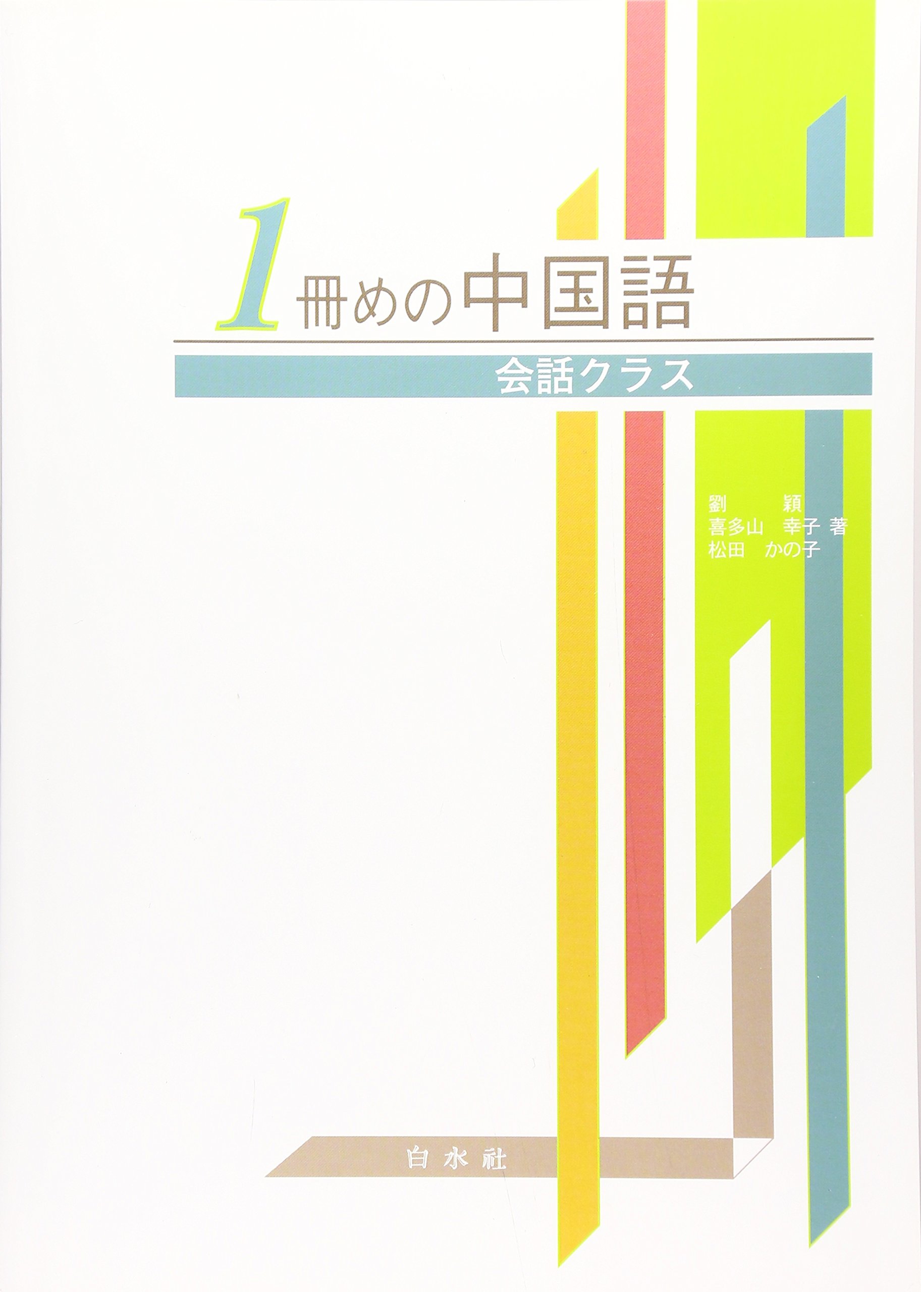1冊めの中国語 会話クラス 解答なし 穎 劉 かの子 松田 幸子 喜多山 本 通販 Amazon