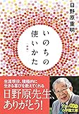 いのちの使いかた【新版】 (小学館文庫)