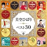 美空ひばり　ベスト３０