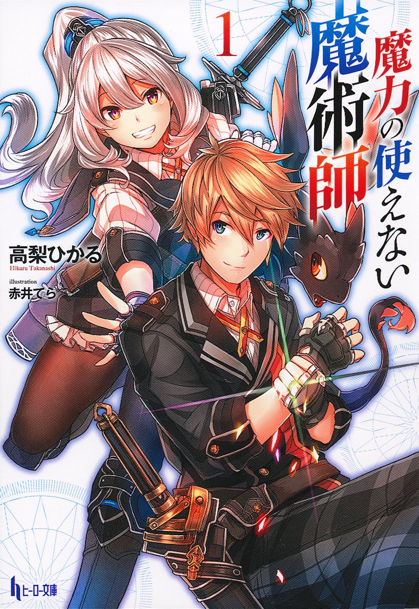 魔力の使えない魔術師 1 ヒーロー文庫 高梨 ひかる 赤井 てら 本 通販 Amazon